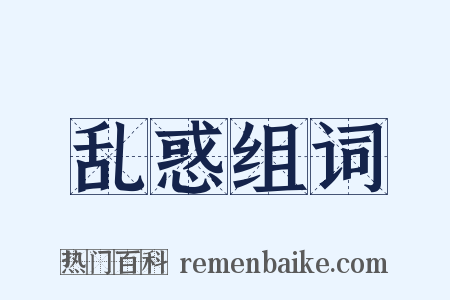 乱惑组词是什么意思的图片